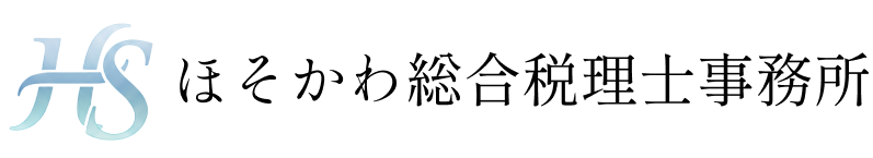 ほそかわ総合税理士事務所